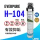 【凌科】愛惠浦Everpure H104濾芯(有效除鉛/抑水垢/淨水濾芯 )(不含濾頭)