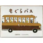 《奇幻異想世界》もぐらバス 鼴鼠公車 佐藤雅彥 日文繪本 童書