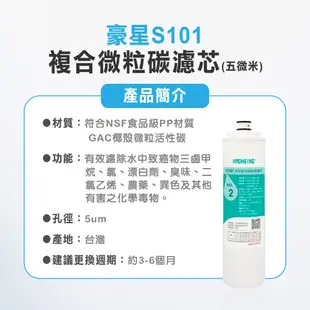 【麗水生活】豪星 S100 S101 S102 原廠濾心 高效濾芯 活性碳濾芯 高效複合型濾心-6入 (10折)