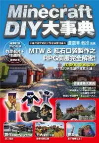 在飛比找PChome24h購物優惠-Minecraft（當個創世神） DIY大事典