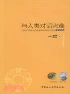 與人類對話災難：動物們傳遞出的拯救地球及全人類的希望信息（簡體書）