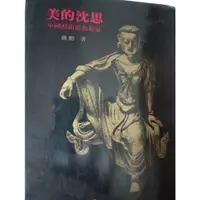 在飛比找蝦皮購物優惠-美的沈思---蔣勳著