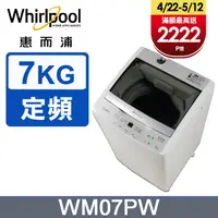在飛比找PChome24h購物優惠-Whirlpool惠而浦 7公斤直立洗衣機 WM07PW