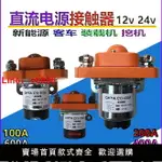 【台灣公司 超低價】直流接觸器 電源電磁開關12V24V 100A200A400A600A裝載機挖機客車