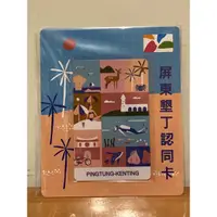 在飛比找蝦皮購物優惠-台灣風情悠遊卡 屏東墾丁認同卡 悠遊卡