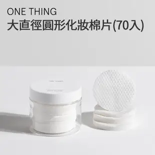 ONE THING 大直徑圓形化妝棉片 70張(附罐子) l 韓國官方直送