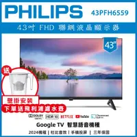 在飛比找ETMall東森購物網優惠-【壁掛安裝+濾水壺】PHILIPS 飛利浦 43型 Goog