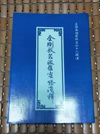 在飛比找Yahoo!奇摩拍賣優惠-不二書店 金剛般若波羅蜜經淺釋 法界佛教印經會印行