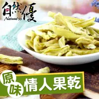 在飛比找博客來優惠-自然優 原味情人果乾150g