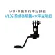 新莊 MUFU V10S前錄後照鏡支架+水平支架組