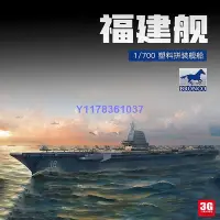 在飛比找Yahoo!奇摩拍賣優惠-威駿拼裝艦船 SB7002 1/700 中國航母 18號福建