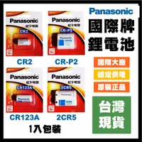 在飛比找蝦皮購物優惠-【台灣現貨】Panasonic 國際牌 松下CR2 CR12