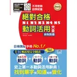 在飛比找遠傳friDay購物優惠-新制對應 絕對合格！N1,N2,N3,N4,N5動詞活用大全