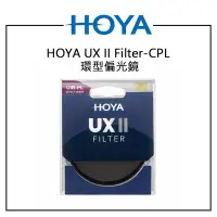 在飛比找Yahoo!奇摩拍賣優惠-黑熊館 HOYA UX II Filter CPL 環型偏光