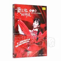 在飛比找Yahoo!奇摩拍賣優惠-極致優品 王二妮 黃土地的訴說 DVD北京人民大會堂演唱會 