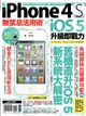 iPhone 4S無禁忌活用術 X iOS 5升級即戰力