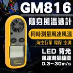 【健新電子】 GM816 隨身風溫風速計 / 掌上型迷你風速器/風速計/風速測量儀/風速/測風機 #070992