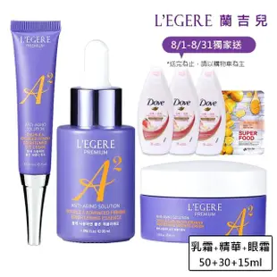 【LEGERE 蘭吉兒】極致雙A緊緻提亮合購組(精華液30ml+精華霜50g+眼霜15ml 雙A調理： A醛+A醇)