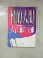 【書寶二手書T1／翻譯小說_C6I】性的人間_黃玉燕, 大江健三郎