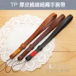 【 厚皮 繞線細繩 手腕帶 】TP 手工真皮 手挽帶 菲林因斯特