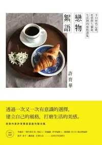 在飛比找樂天市場購物網優惠-【電子書】戀物絮語：不只怦然心動，更要歷久彌新，生活裡的風格