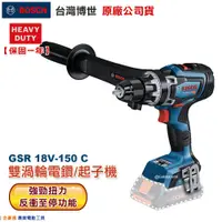 在飛比找蝦皮購物優惠-博世 電動工具 GSR 18V-150C 雙渦輪電鑽 起子機