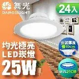 在飛比找遠傳friDay購物精選優惠-舞光 LED 25W 崁孔21CM 索爾崁燈 快接頭快速安裝