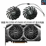 【風扇先生】MSI/微星 RX 5700 XT/5600 XT機甲MACH OC顯卡風扇 PLD09210S12HH