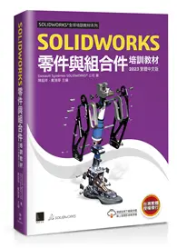 在飛比找TAAZE讀冊生活優惠-SOLIDWORKS零件與組合件培訓教材<2023繁體中文版