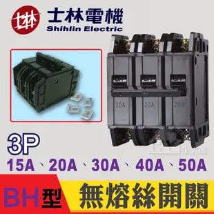 含稅 士林電機 BH 1P 2P 3P 15 20 30 40 50A NFB 無熔絲開關 無熔絲斷路器 BH型 5KA