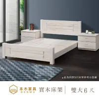 在飛比找PChome24h購物優惠-本木-W29 白色原木日式床架床檯 雙大6尺