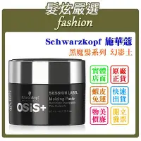 在飛比找Yahoo!奇摩拍賣優惠-「髮炫嚴選」Schwarzkopf OSIS 施華蔻 黑魔髮