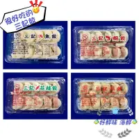 在飛比找蝦皮購物優惠-【好鮮味】三記魚餃、蝦餃、花枝餃、100盒團購區，下單前私訊