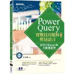 POWER QUERY實戰技巧精粹與M語言-第二版|新世代EXCEL BI大數據處理