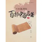 一口氣讀完百部中國名著 上冊[88折]11100835393 TAAZE讀冊生活網路書店