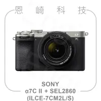 在飛比找蝦皮購物優惠-恩崎科技【預購】SONY α7C II 鏡頭組 銀 ILCE