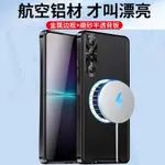 索尼XPERIA1 IV V 磁吸手機殼金屬邊框磨砂背板帶MAGSAFE磁吸充電 鏡頭金屬全包保護 金屬殼 熊本GO