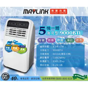 (免運)MAYLINK美菱 4~7坪清淨除濕多功能移動式冷氣 (ML-K275C)
