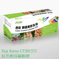 在飛比找蝦皮商城優惠-Fuji Xerox CT201372 紅色相容碳粉匣 C3