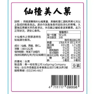 【春一枝】仙楂美人菓(150g)(袋裝) x1組