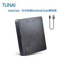 在飛比找森森購物網優惠-TUNAI AutoCast - 安卓車用無線Android