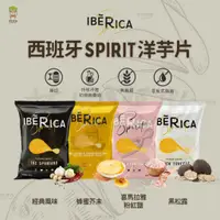 在飛比找蝦皮購物優惠-西班牙 Spirit 厚切洋芋片 喜馬拉雅粉紅鹽 / 黑松露