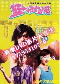 在飛比找Yahoo!奇摩拍賣優惠-DVD專賣店 大陸劇【籃球部落】【國語中字】【邱澤 郭芯其】