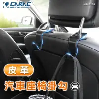 在飛比找蝦皮商城優惠-【CARAC】皮革汽車座椅掛勾 二入 椅背掛勾 皮革掛勾 車