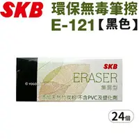 在飛比找樂天市場購物網優惠-SKB 環保無毒橡皮擦 黑色 E-121/一盒24個入(定1