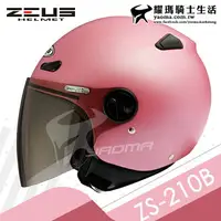 在飛比找樂天市場購物網優惠-ZEUS安全帽 ZS-210B 素色 消光粉紅 平光粉紅 輕