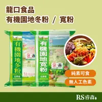 在飛比找蝦皮商城優惠-龍口食品 有機園地冬粉180g 寬粉150g 火鍋必備 低熱