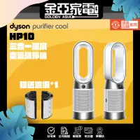 在飛比找蝦皮購物優惠-金亞🚚Dyson HP10 Purifier Hot+Coo