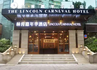 深圳林肯嘉年華酒店Home Inn (Shenzhen Diwang Building South Baoan Road)