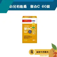 在飛比找樂天市場購物網優惠-【誠意中西藥局】小兒利撒爾 御力C(60錠)